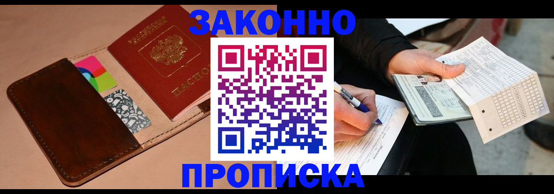 прописка 2025 в Балаково